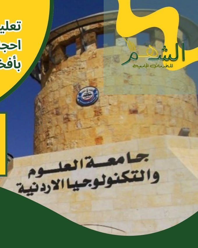جامعة العلوم والتكنولوجيا الأردنية